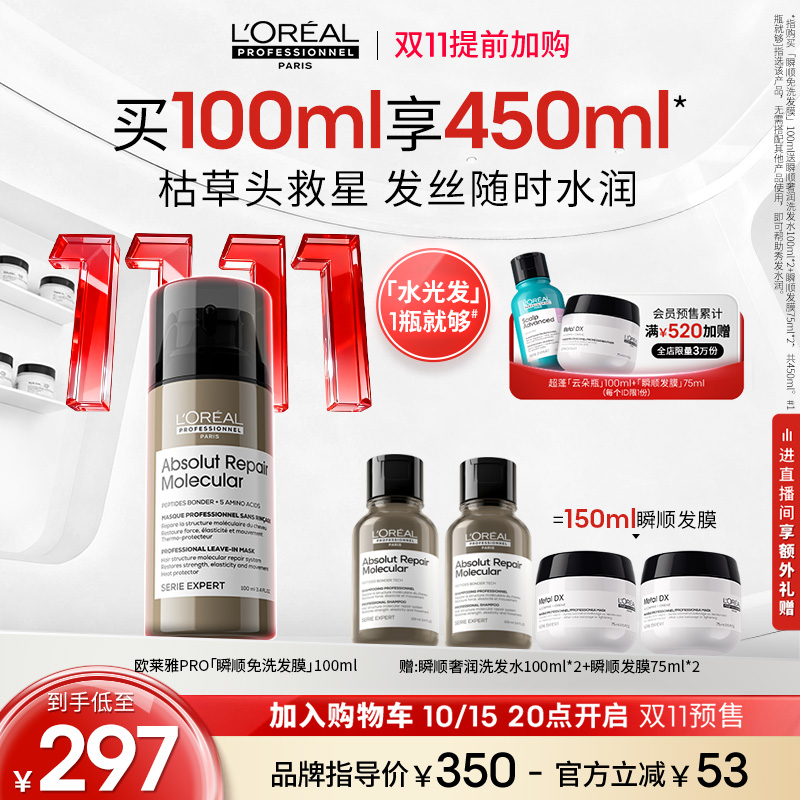 双11现货：欧莱雅PRO瞬顺免洗发膜100ml*2 福利价仅187元秒杀！