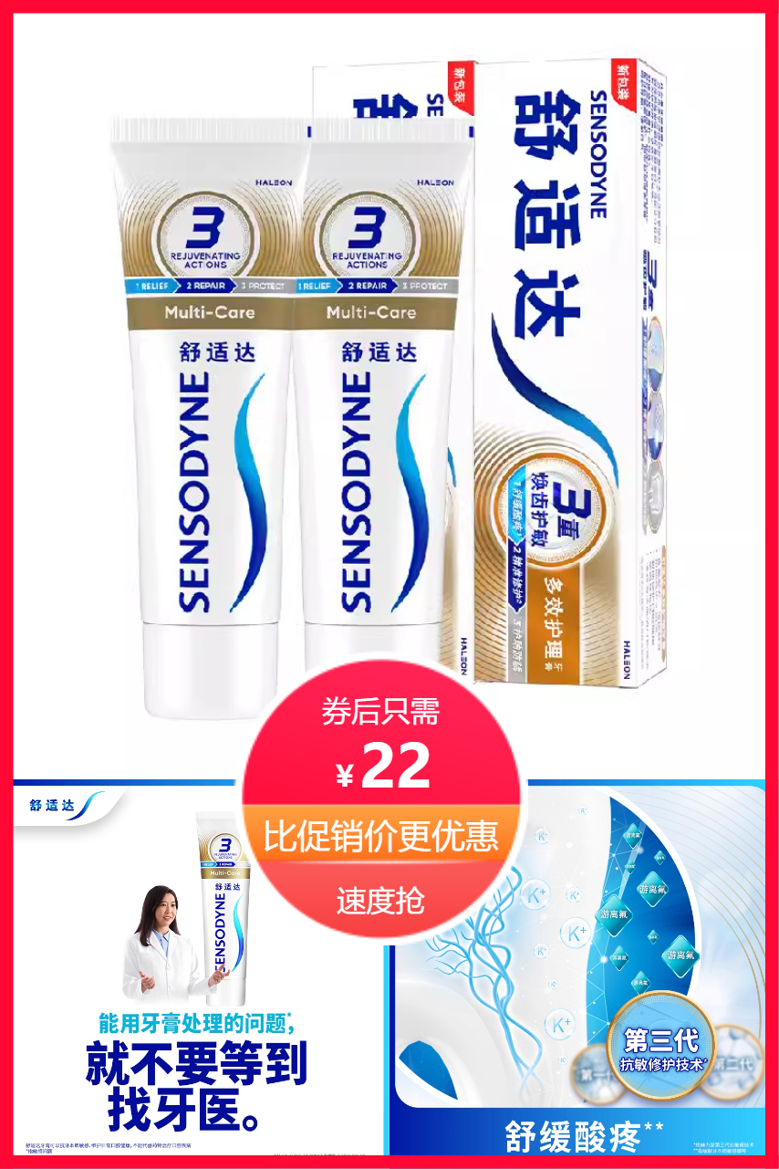 淘宝秒杀：舒适达多效呵护抗敏感牙膏100g*2支 福利价仅22元秒杀！