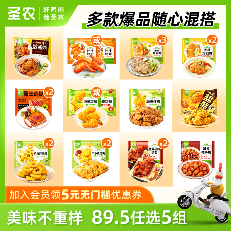 淘宝秒杀：先挑值钱的！圣农鸡翅鸡块任选5件 福利价仅79.9元秒杀！