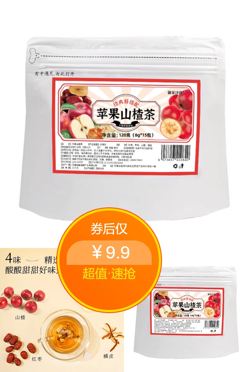 优质素材：【120克】苹果山楂茶包 福利价仅9.9元秒杀！