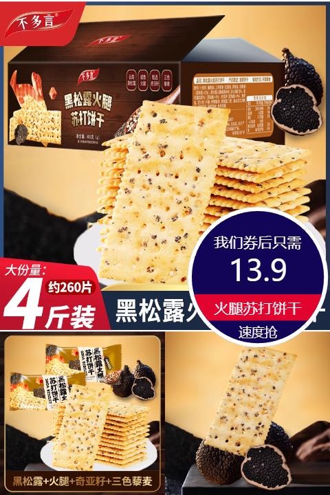 优质素材：黑松露火腿苏打饼干400g 福利价仅13.9元秒杀！
