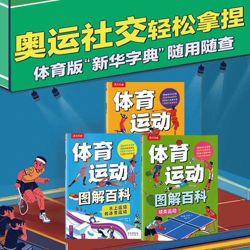 淘金币活动：乐乐趣体育运动图解百科，3-12岁儿童科学奥运知识书 福利价仅7.9元秒杀！