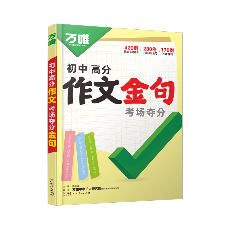 热销爆品：万唯中考满分作文金句初中写作必备 福利价仅27.8元秒杀！