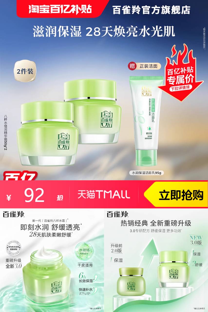百亿补贴：百雀羚八杯水倍润精华霜草本补水保湿锁水 福利价仅92元秒杀！