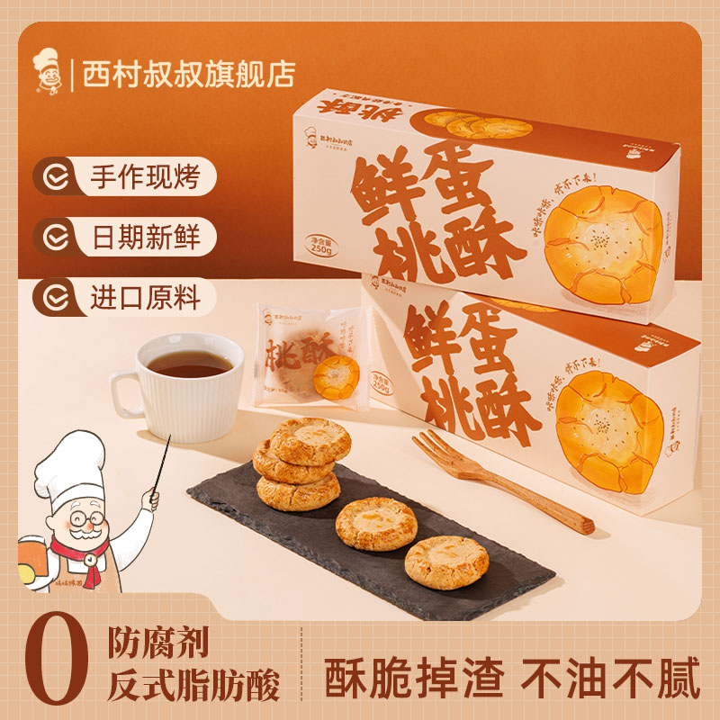 双11现货：【拍2件】西村叔叔鲜蛋桃酥中式糕点250g 福利价仅16.9元秒杀！