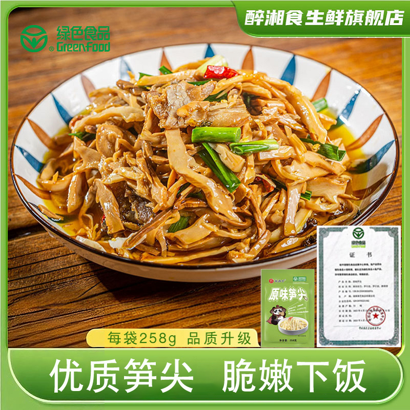 双11现货：醉湘食原味笋尖258g*2袋 福利价仅5.48元秒杀！