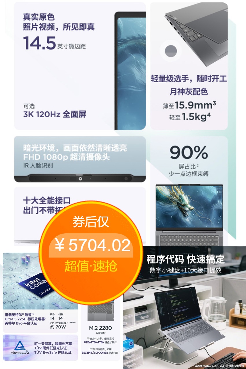 热销爆品：【国补】ThinkBook14+轻薄笔记本 福利价仅5704.02元秒杀！