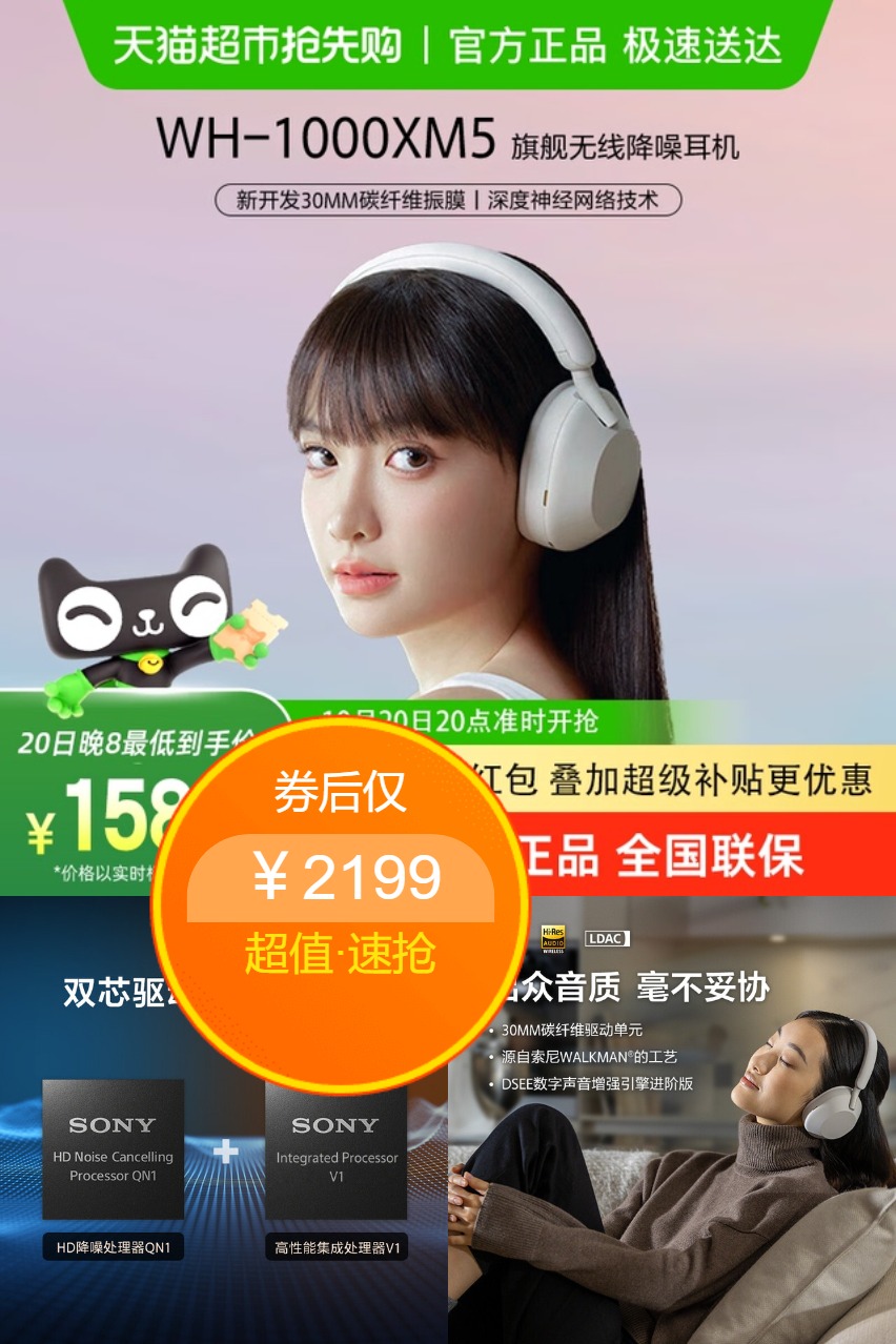 天猫超市：国补+超补！索尼XM5头戴式无线蓝牙降噪耳机 福利价仅2199元秒杀！