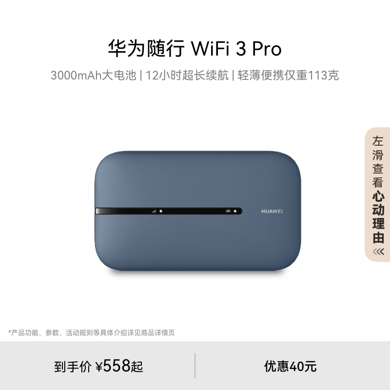 淘金币活动：华为随行WiFi3Pro4G+通路由器随身无线 福利价仅558元秒杀！