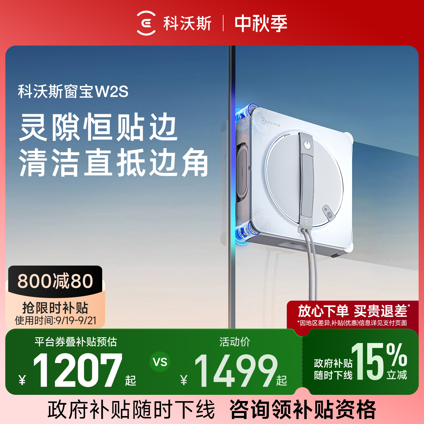 百亿补贴：科沃斯喷水智能擦窗机器人擦玻璃神器 福利价仅1146.74元秒杀！
