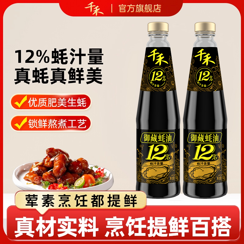 百亿补贴：【千禾】御藏蚝油510g*2 福利价仅8.8元秒杀！