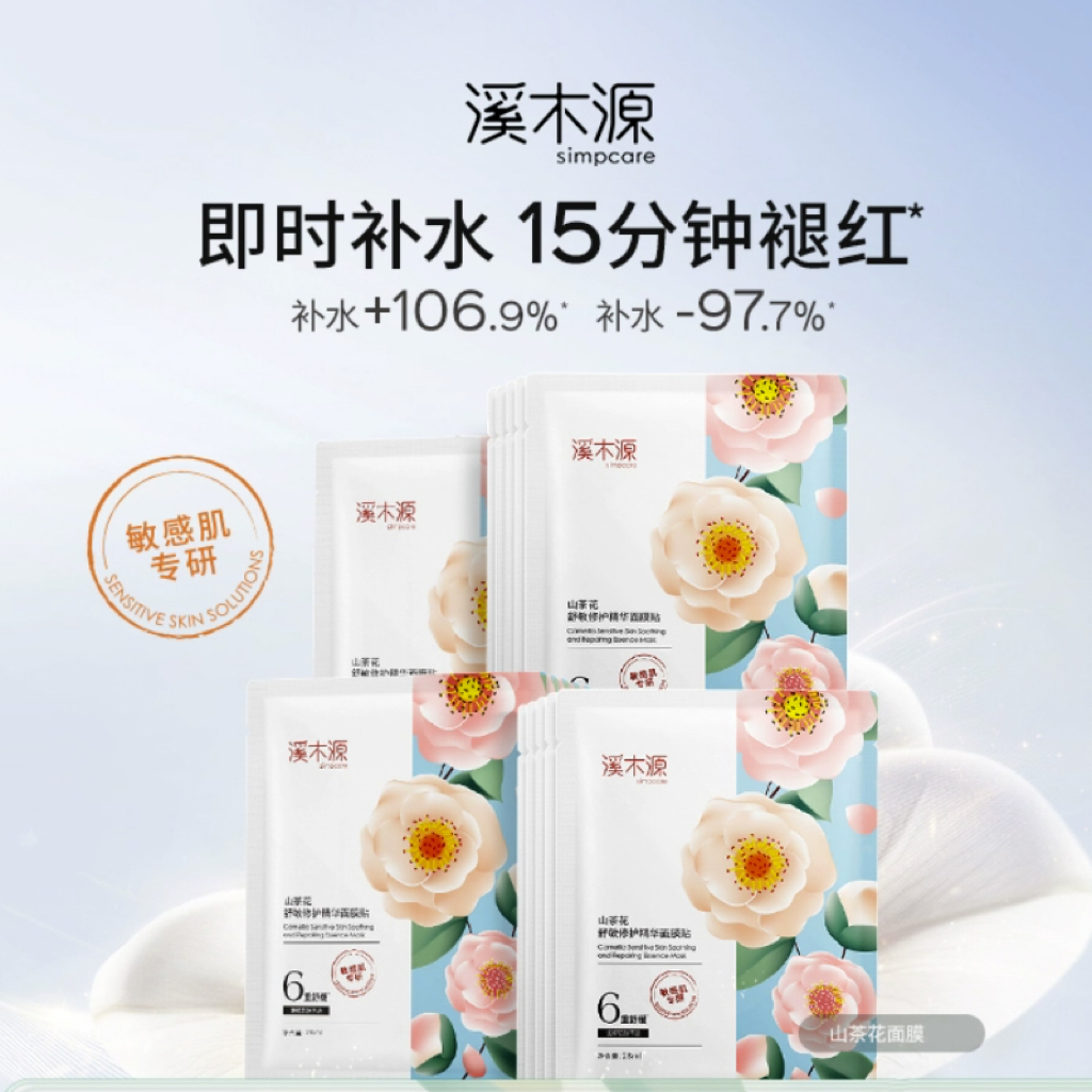 热销爆品：溪木源山茶花补水保湿面膜10片 福利价仅149元秒杀