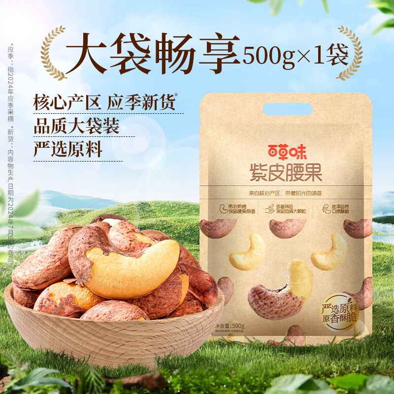百亿补贴：【广场提链接】百草味紫皮腰果仁大颗粒500g 福利价仅34.9元秒杀！