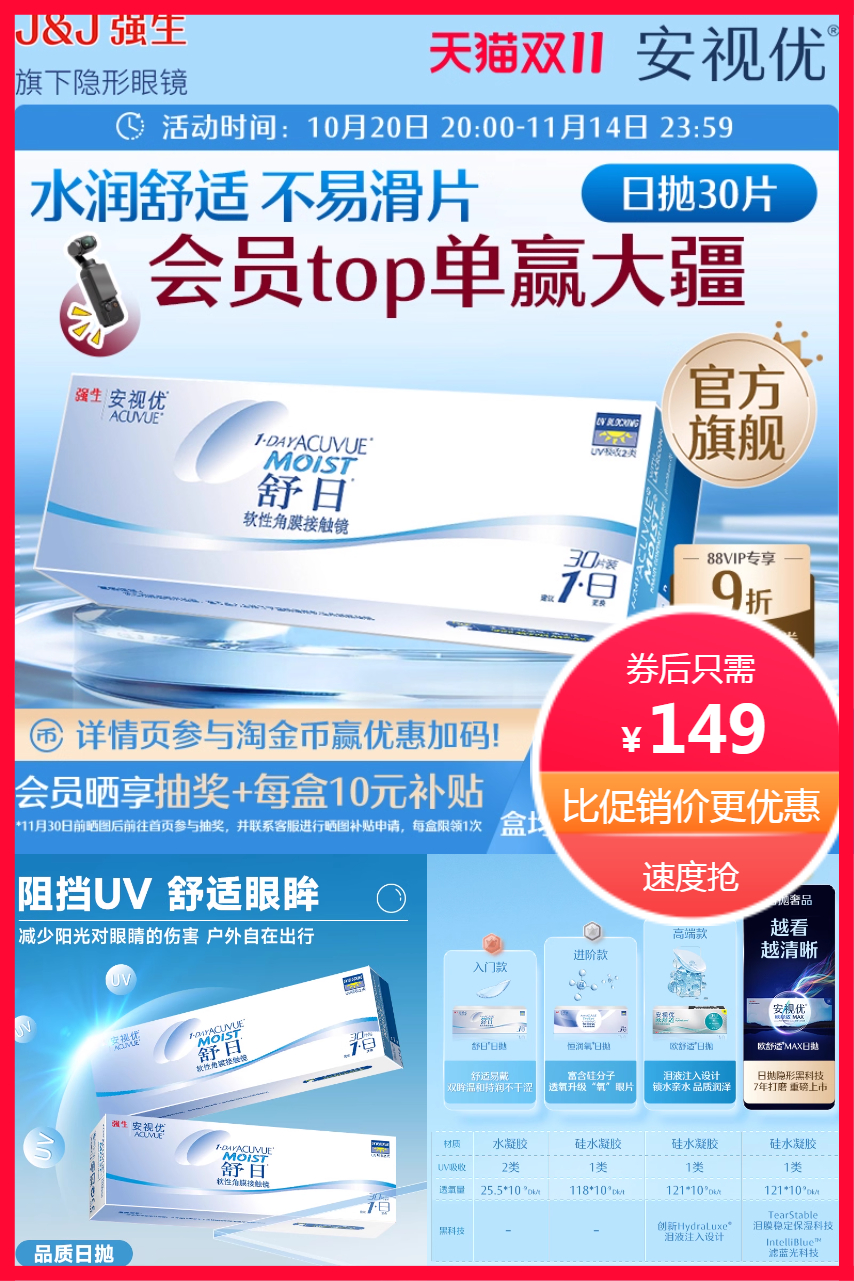热销爆品：强生隐形眼镜安视优舒日日抛小直径30片 福利价仅149元秒杀！