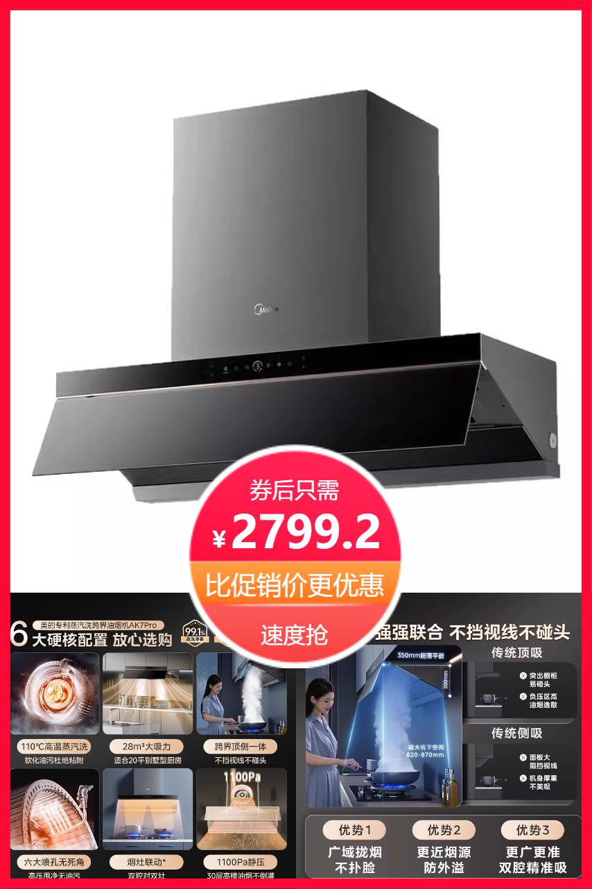 百亿补贴：美的蒸汽洗AK7PRO油烟机家用厨房大吸力 福利价仅2279.2元秒杀！