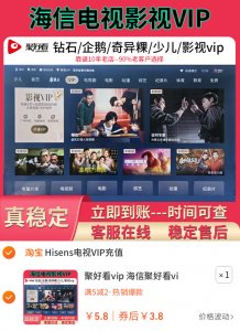 聚好看vip 海信聚好看vip 钻石 企鹅少儿 荔枝专区 聚好看影视vip