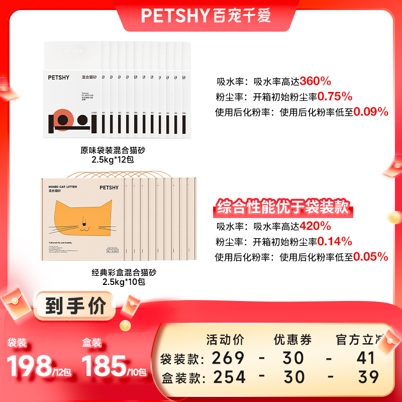 PETSHY百宠千爱 原味混合猫砂结团除臭低尘可冲厕猫砂2.5kg*10包