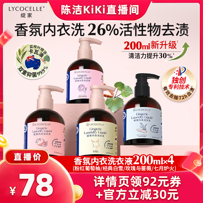 【抢现货！k姐双11】绽家香氛内衣洗衣液抑菌去血渍黄渍200ml*4