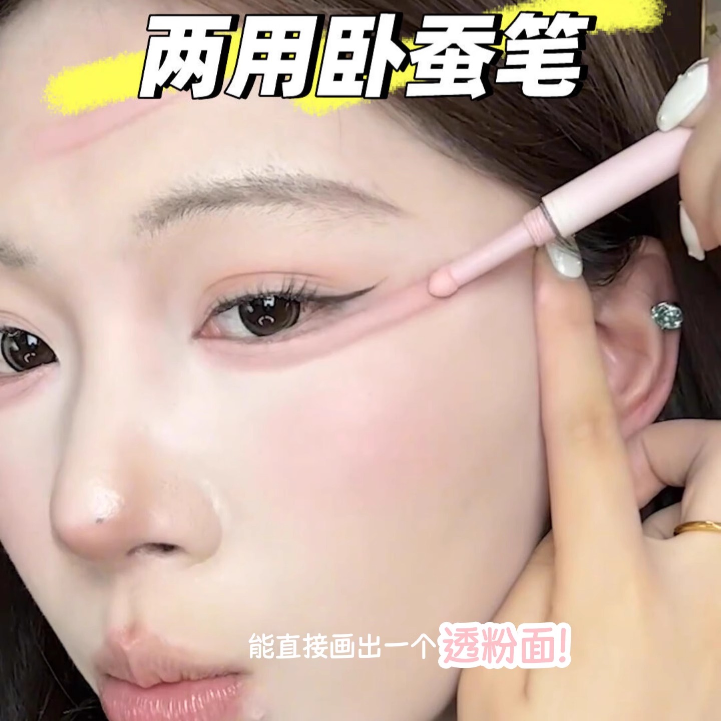 有手就会 粉嘟兔系圆圆大卧蚕！高光提亮大眼持妆卧蚕笔素颜肉感