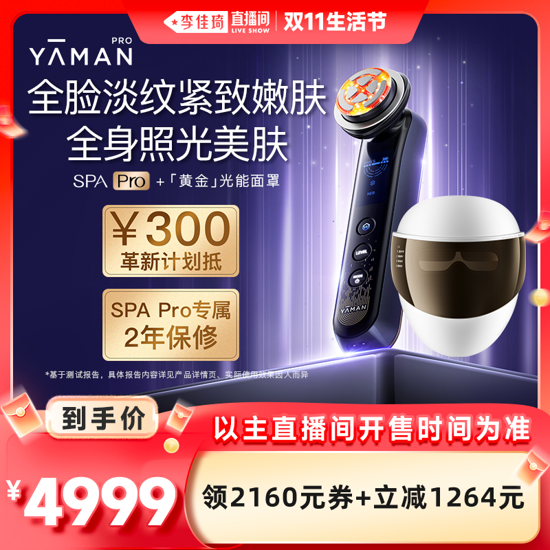 【李佳琦直播间生活节】雅萌SPA Pro多功能美容仪器脸部家用淡纹