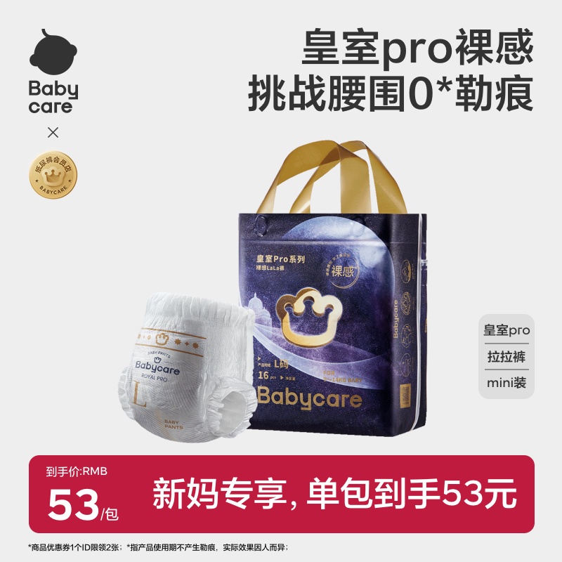 淘金币活动：babycare皇室pro裸感纸尿裤/拉拉裤mini装超薄透气 福利价仅33元秒杀！