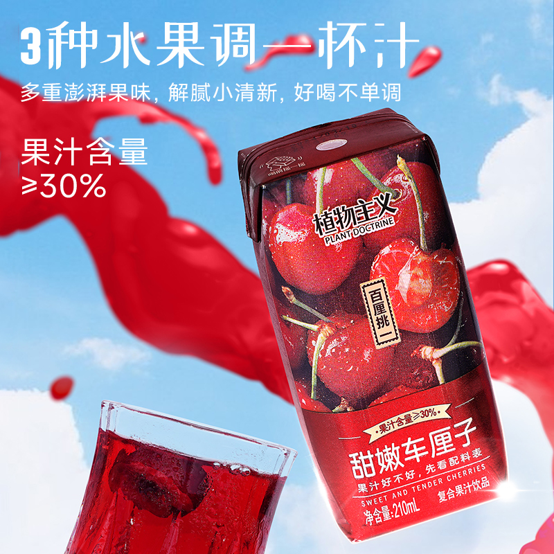 热销爆品：植物主义车厘子果汁饮料210ml*12瓶 福利价仅19.9元秒杀！