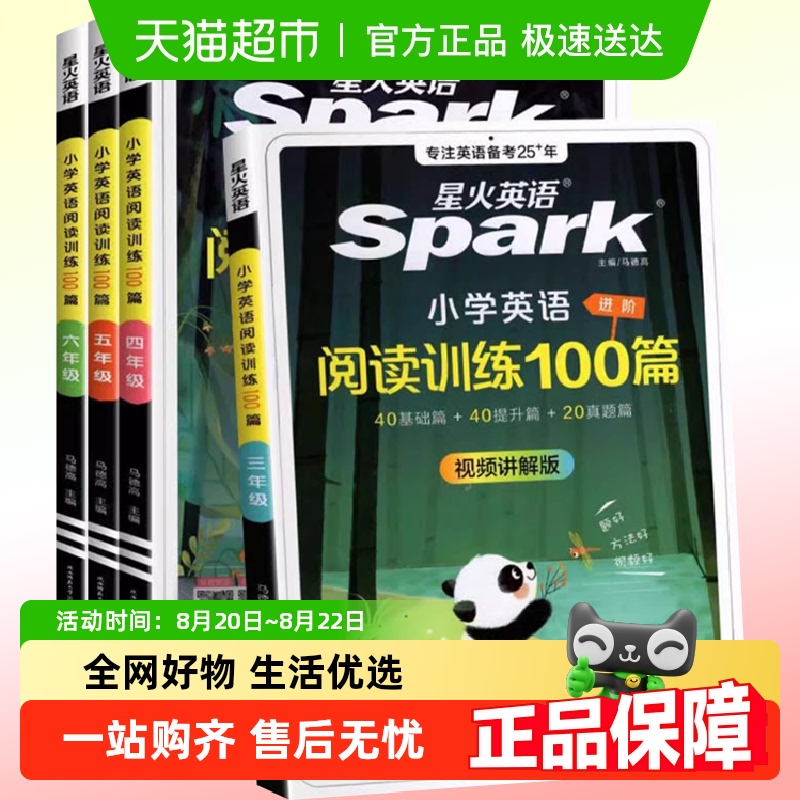 2026星火小学英语阅读训练100篇 券后【16.8元】包邮秒杀