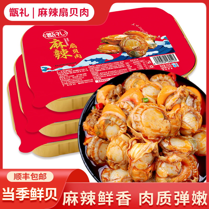 淘金币活动：【顺丰包邮】甑礼麻辣扇贝肉252g×3 福利价仅29.9元秒杀！