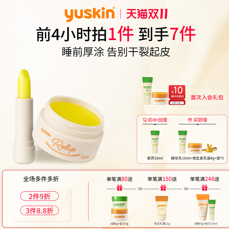 双11现货：【双11速囤】yuskin悠斯晶润唇膏唇膜 福利价仅69元秒杀！