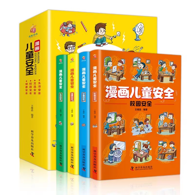 淘金币活动：漫画儿童安全4册趣味心理学启蒙书 福利价仅9.9元秒杀！