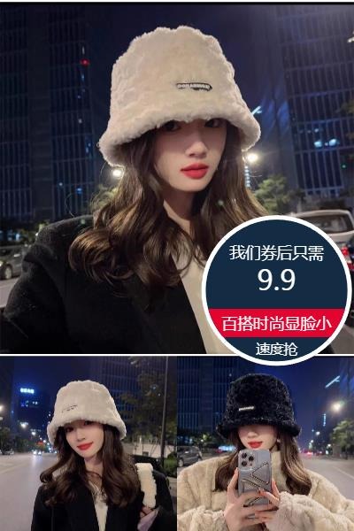 淘宝秒杀：毛绒渔夫帽子女秋冬羊羔绒加厚显脸小保暖 福利价仅9.9元秒杀！
