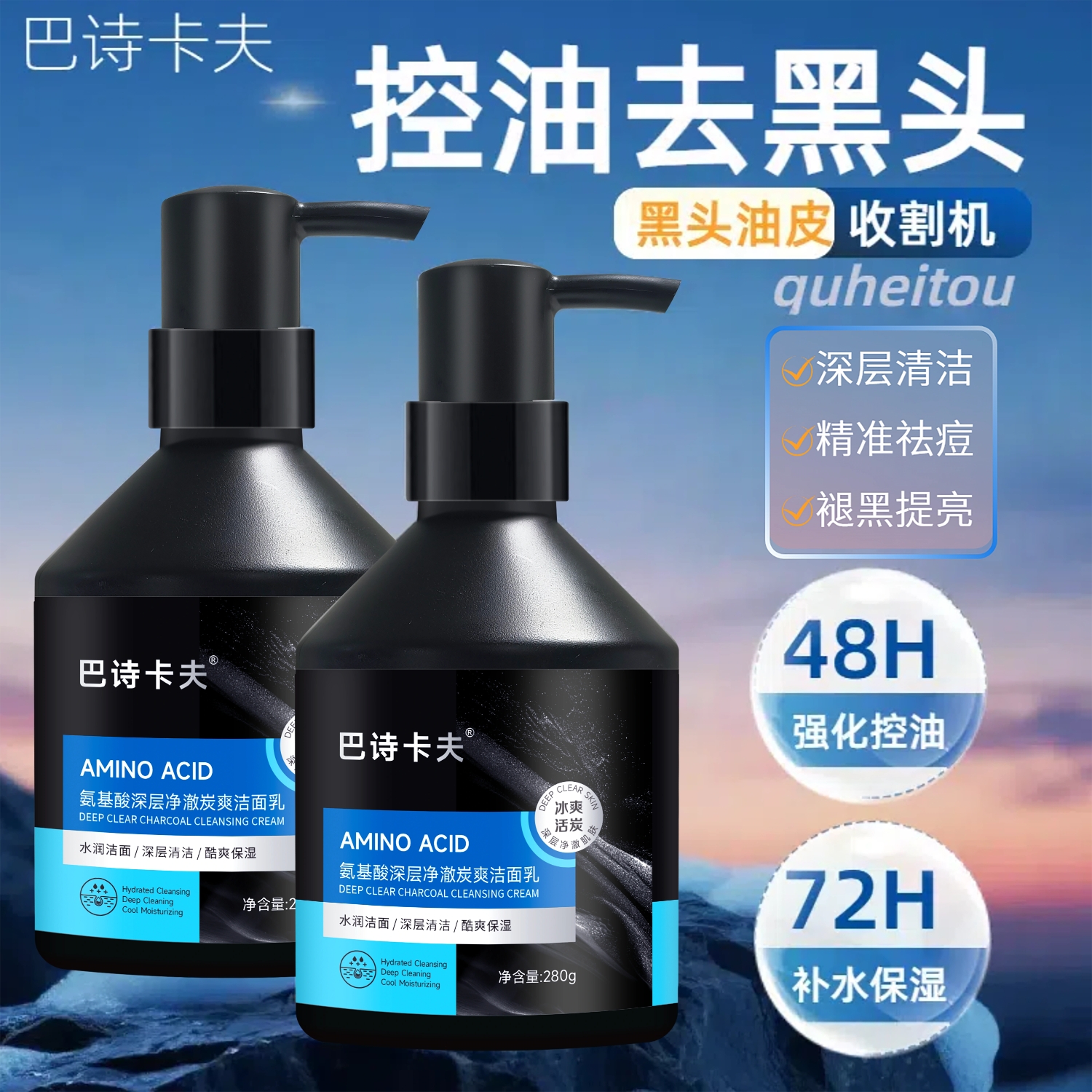 淘金币活动：【巴诗卡夫】控油去黑头洁面乳280g 福利价仅19.9元秒杀！