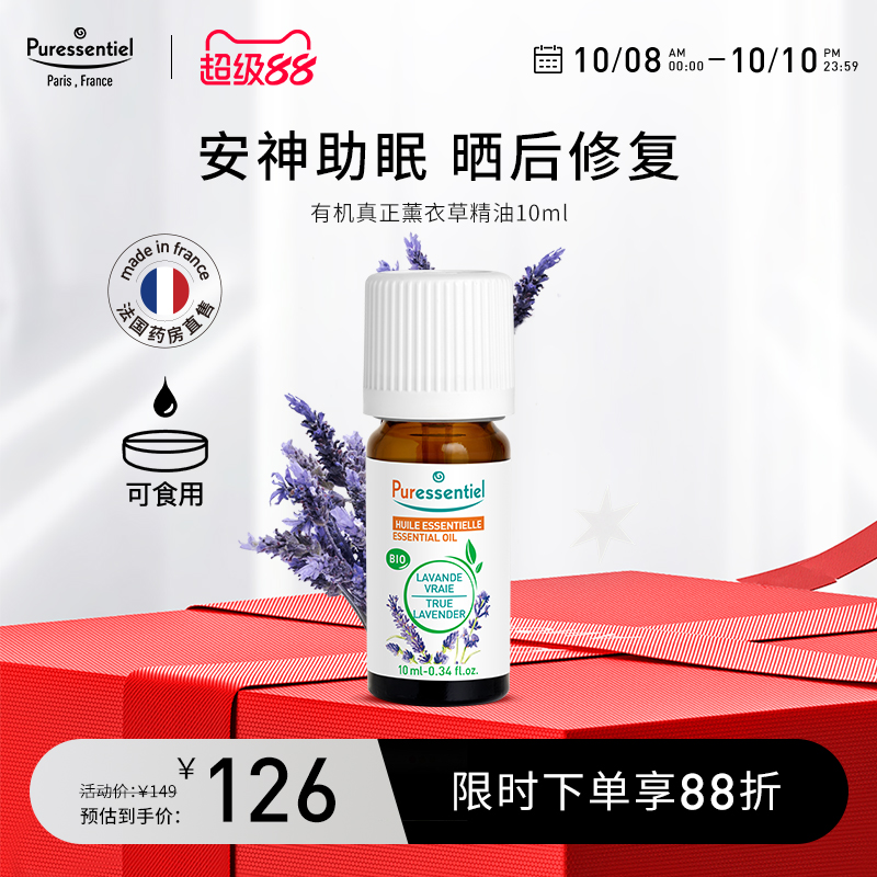 双11现货：Puressentiel真正薰衣草精油10ml 福利价仅121元秒杀！