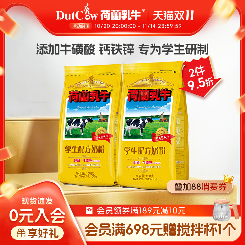 双11现货：荷兰乳牛学生配方奶粉400g*2袋装 福利价仅37.85元秒杀！