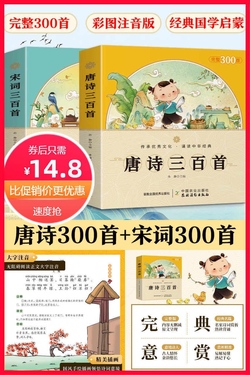 淘金币活动：唐诗三百首幼儿早教全集2册 福利价仅14.8元秒杀！