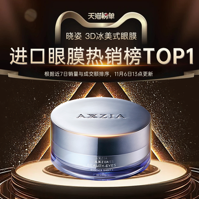 双11现货：【预售蒋欣同款】晓姿3D冰美式眼膜 福利价仅258元秒杀！