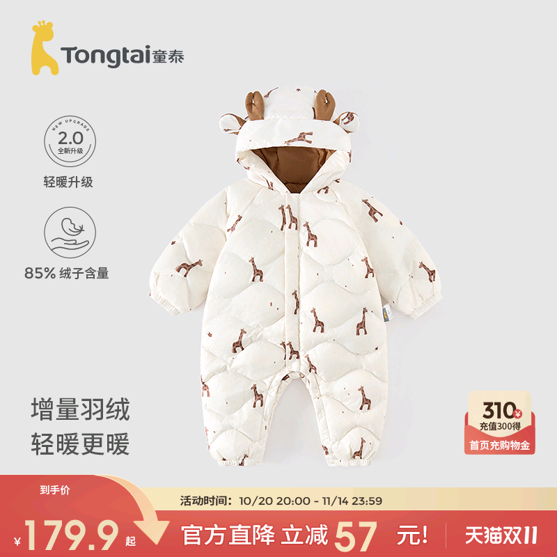 双11现货：【159.9】童泰婴儿羽绒连体衣秋冬季 福利价仅159.9元秒杀！