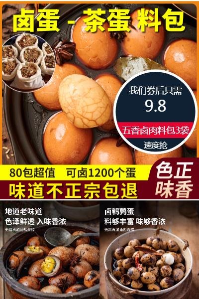 优质素材：茶叶蛋五香卤肉料包3袋（30包） 福利价仅9.8元秒杀！