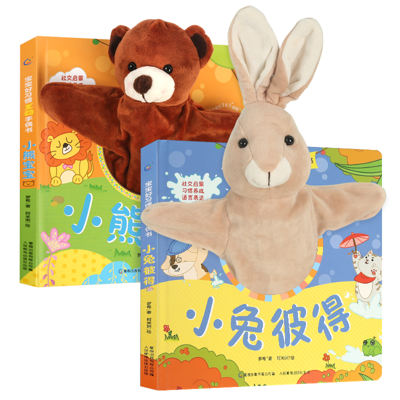 淘金币活动：宝宝好习惯互动手偶书：小兔彼得小熊宝宝 福利价仅25.6元秒杀！