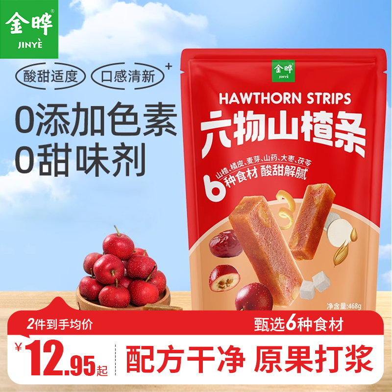 双11现货：金晔六物山楂条橘皮风味零食260g*2包 福利价仅19.19元秒杀！