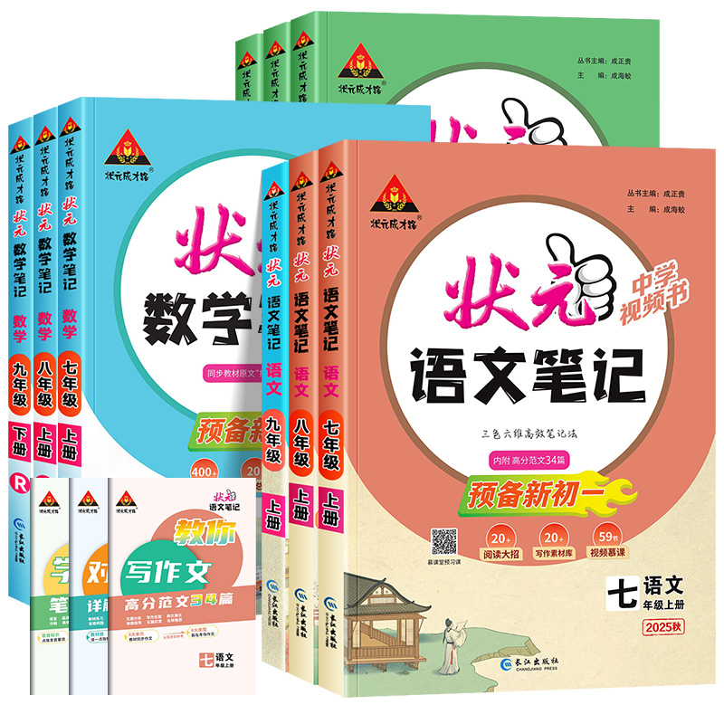 双11现货：2025版初中状元笔记语文七八九年级上下册 福利价仅29.8元秒杀！