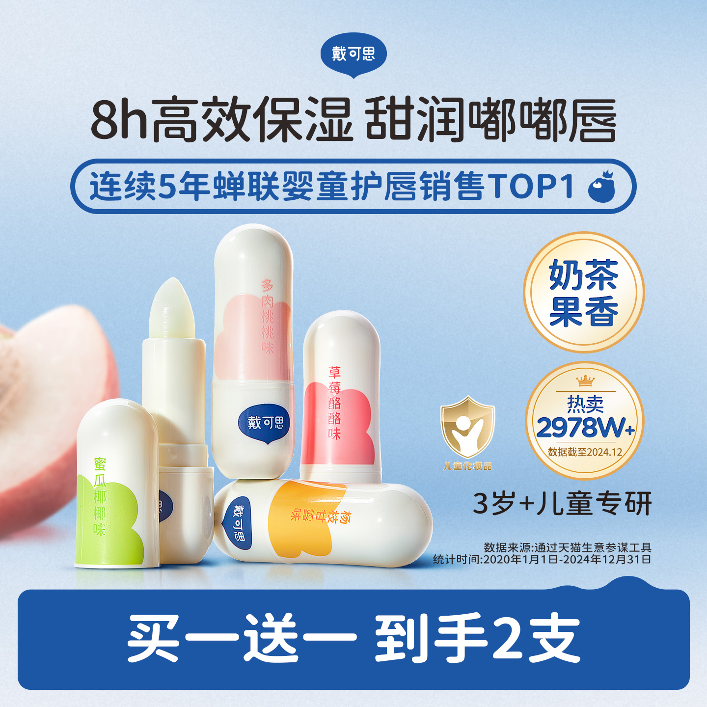 优质素材：买1赠1！戴可思椰香儿童润唇膏2支 福利价仅21.9元秒杀！