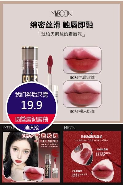 优质素材：MYBOON迈本琥珀圆管唇泥唇釉 福利价仅19.9元秒杀！