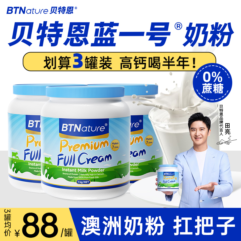 超U快抢日：BTN蓝胖子全脱脂奶粉1kg*3罐 福利价仅127.7元秒杀！