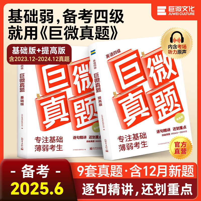 双11现货：备考25.12】巨微英语四级真题逐句精解词汇 福利价仅33.99元秒杀！