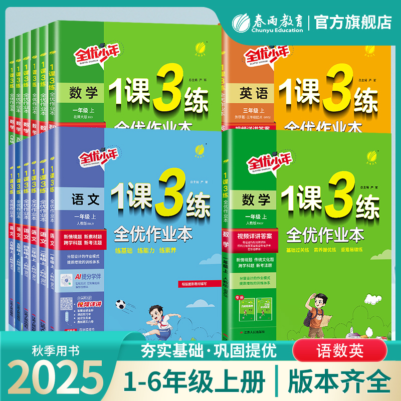 双11现货：【年级任选】2025新版小学1课3练 福利价仅17.9元秒杀！