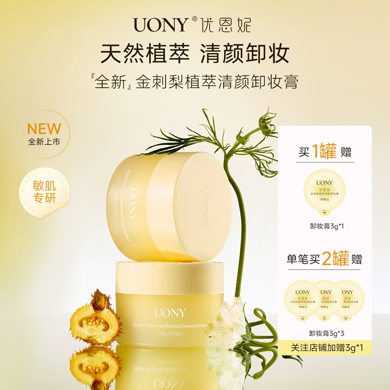 双11现货：103g卸妆膏！优恩妮金刺梨植萃卸妆膏 福利价仅25.8元秒杀！