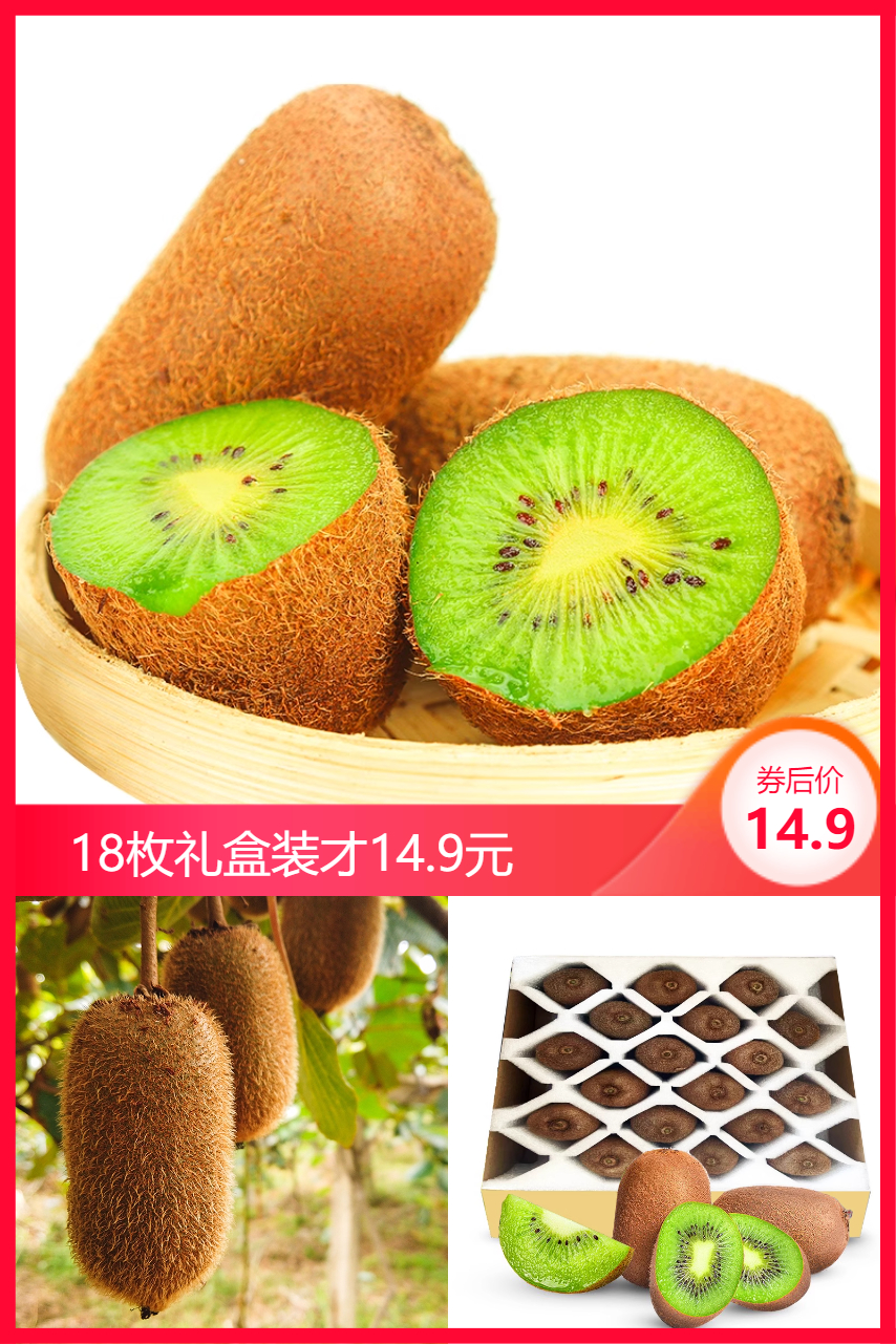 淘宝秒杀：【18枚14.9礼盒装】贵州修文猕猴桃 福利价仅14.9元秒杀！