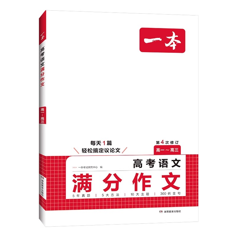 淘金币活动：【新华文轩】一本高考语文英语满分作文 福利价仅14.4元秒杀！