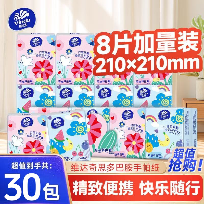 维达手帕纸30包纸巾小包便携式餐巾纸抽上学出行随身装卫生纸面纸